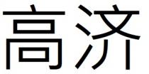 高濟 高济