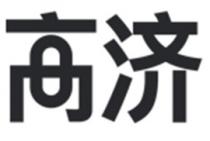 高濟 高济