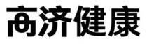 高濟健康 高济健康