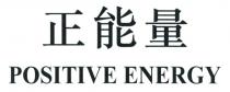 POSITIVE ENERGY 正能量