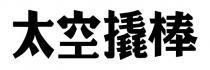 太空撬棒