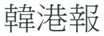 韓港報