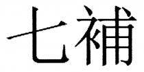 七補 七补
