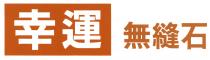 幸運無縫石