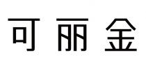 可丽金