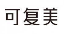 可复美