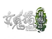 THE BRIDGE CURSE 2: The Extrication 女鬼橋二釋魂路