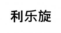 利樂旋 利乐旋