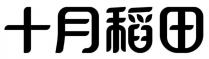 十月稻田