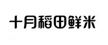十月稻田鲜米