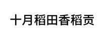 十月稻田香稻贡