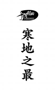 SHI YUEDAOTIAN 十月稻田 寒地之最