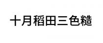 十月稻田三色糙