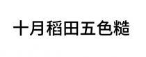 十月稻田五色糙