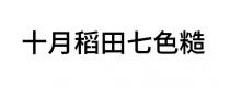 十月稻田七色糙