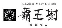 JAPANESE MEAT CUISINE 霸王樹