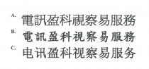 電訊盈科視察易服務 电讯盈科视察易服务