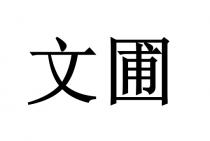 文圃