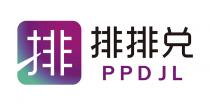 PPDJL 排 排排兑