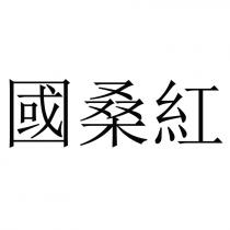 國桑紅