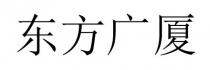 东方广厦