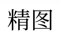 精图