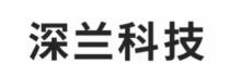 深兰科技