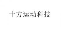 十方运动科技
