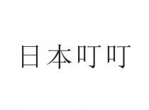 日本叮叮