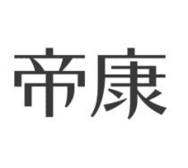帝康