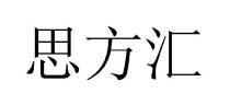思方汇