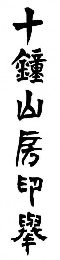 十鐘山房印舉