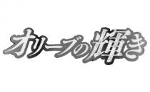 才 一 輝