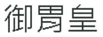 御胃皇