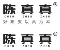 CHEN ZHEN ZHEN CHEN ZHEN ZHEN 陈真真 好陈皮以真为本 陈真真