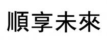 順享未來