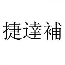捷達補