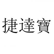 捷達寶