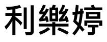 利樂婷 利乐婷