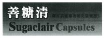 Sugaclair Capsules 善糖清（糖尿病者專有補充營養品）