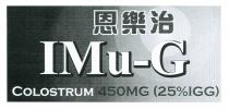 IMu-G COLOSTRUM 450MG (25%IGG) 恩樂治