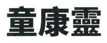 童康靈 童康灵