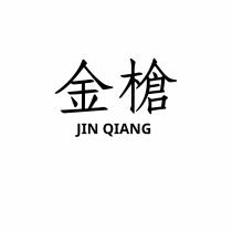 JIN QIANG 金槍