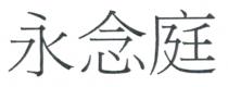 永念庭
