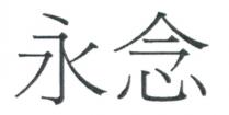 永念