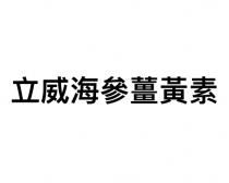 立威海參薑黃素