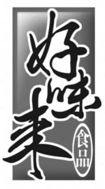 好味来食品