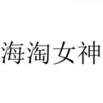海淘女神