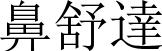 鼻舒達