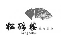 Song helou 松鶴樓 乾隆始创